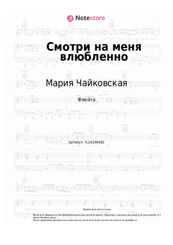 Ноты Мария Чайковская - Смотри на меня влюбленно скачать - Флейта
