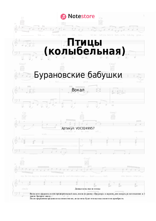 Ноты Бурановские бабушки - Птицы (колыбельная) скачать - Вокал