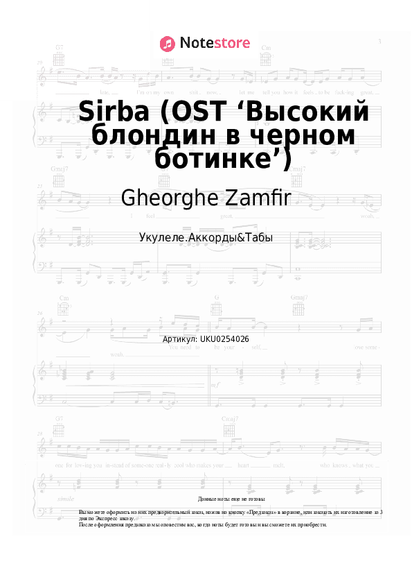 Ноты Gheorghe Zamfir - Sirba (OST ‘Высокий блондин в черном ботинке’) скачать - Укулеле.Аккорды&Табы