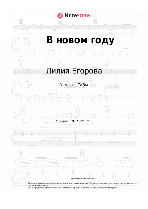 Ноты Лилия Егорова - В новом году скачать - Укулеле.Табы