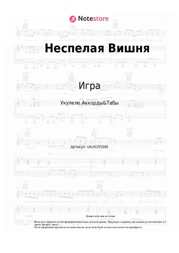 Ноты Игра - Неспелая Вишня скачать - Укулеле.Аккорды&Табы