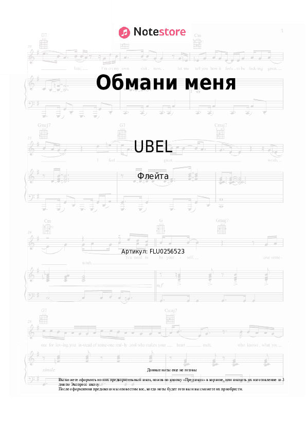 Ноты UBEL - Обмани меня скачать - Флейта