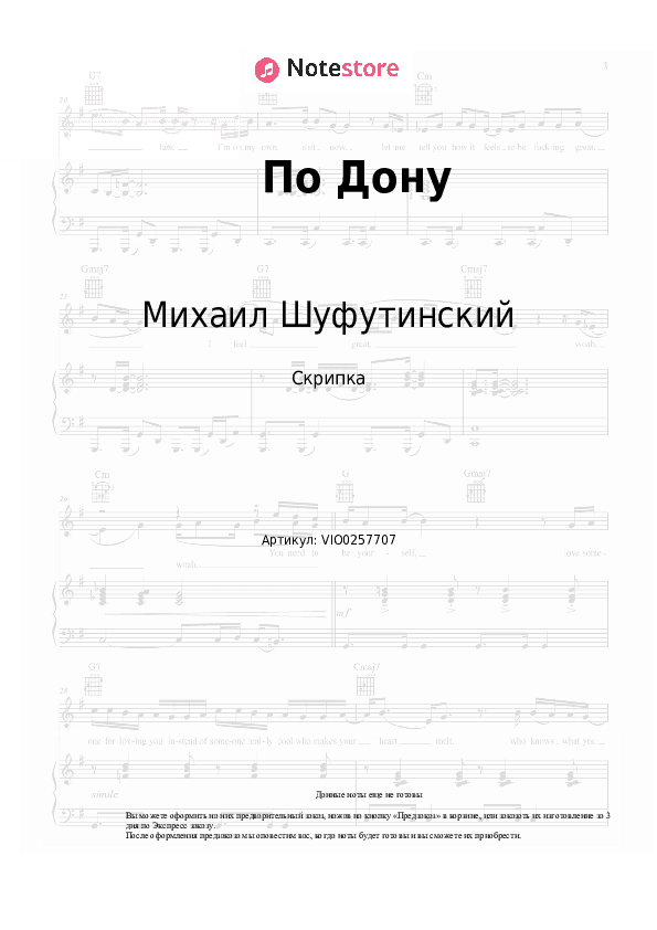 Ноты Михаил Шуфутинский - По Дону скачать - Скрипка