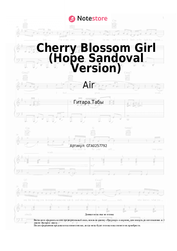 Табы Air - Cherry Blossom Girl (Hope Sandoval Version) скачать - Гитара.Табы