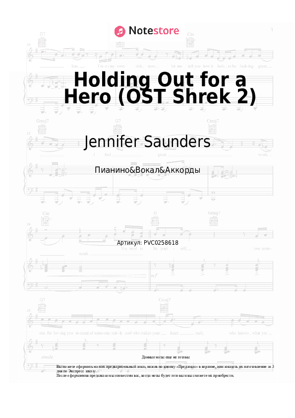 Ноты и аккорды Jennifer Saunders - Holding Out for a Hero (OST Shrek 2) скачать - Пианино&Вокал&Аккорды