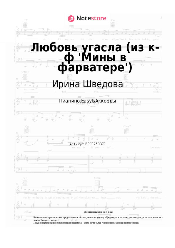 Лёгкие ноты и аккорды Ирина Шведова - Любовь угасла (из к-ф 'Мины в фарватере') скачать - Пианино.Easy&Аккорды