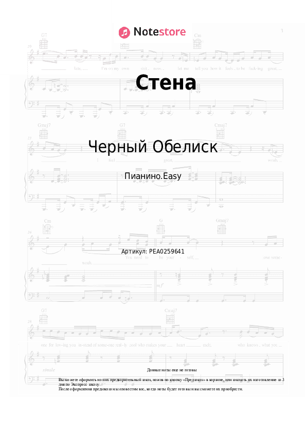 Лёгкие ноты Черный Обелиск - Стена скачать - Пианино.Easy