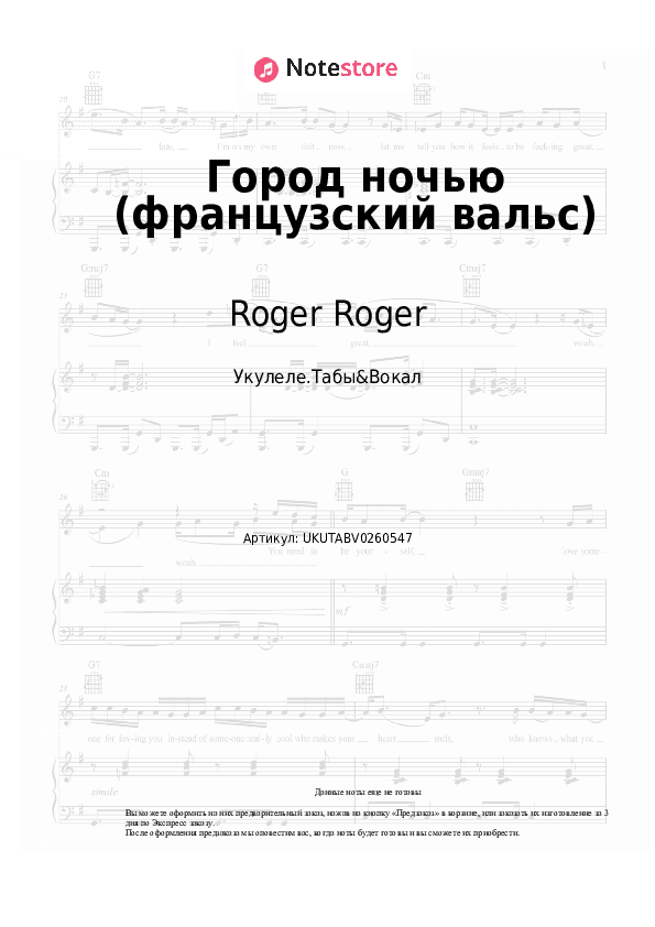 Ноты Roger Roger - Город ночью (французский вальс) скачать - Укулеле.Табы&Вокал