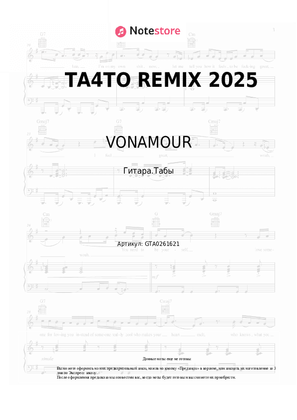 Табы VONAMOUR - ТА4ТО REMIX 2025 скачать - Гитара.Табы