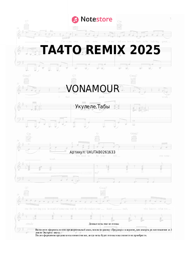 Ноты VONAMOUR - ТА4ТО REMIX 2025 скачать - Укулеле.Табы