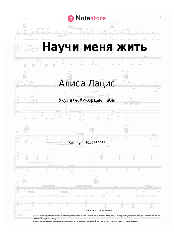 Ноты Алиса Лацис - Научи меня жить скачать - Укулеле.Аккорды&Табы