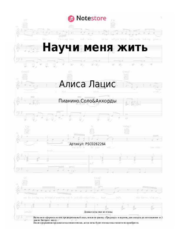 Ноты и аккорды Алиса Лацис - Научи меня жить скачать - Пианино.Соло&Аккорды