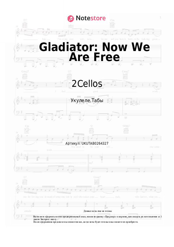 Ноты 2Cellos - Gladiator: Now We Are Free скачать - Укулеле.Табы