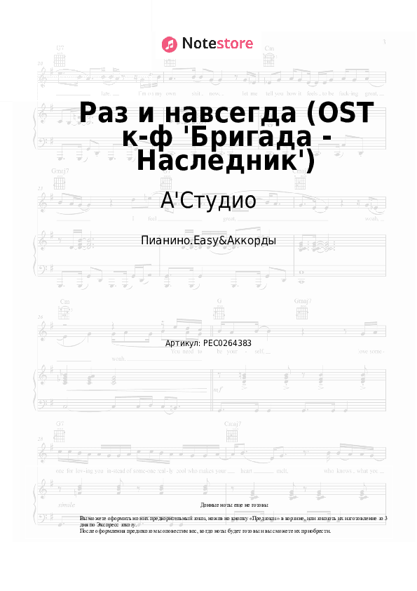 Лёгкие ноты и аккорды А'Студио, 3XL Pro - Раз и навсегда (OST к-ф 'Бригада - Наследник') скачать - Пианино.Easy&Аккорды