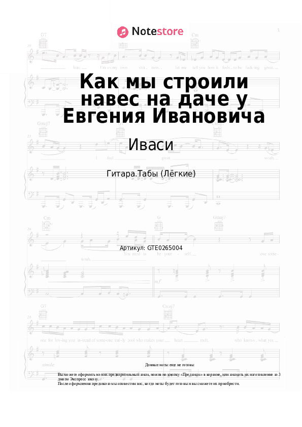 Лёгкие табы Иваси - Как мы строили навес на даче у Евгения Ивановича скачать - Гитара.Табы (Лёгкие)