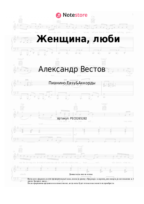Лёгкие ноты и аккорды Александр Вестов - Женщина, люби скачать - Пианино.Easy&Аккорды