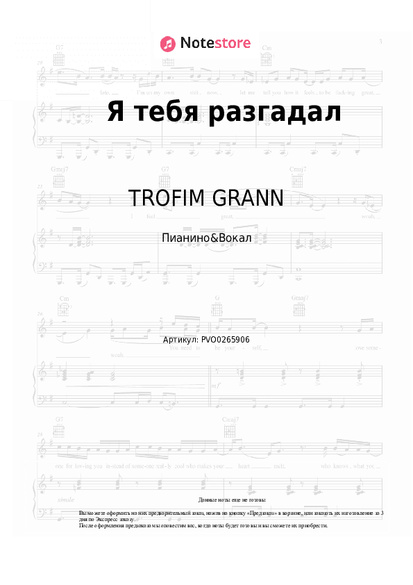 Ноты с вокалом TROFIM GRANN - Я тебя разгадал скачать - Пианино&Вокал