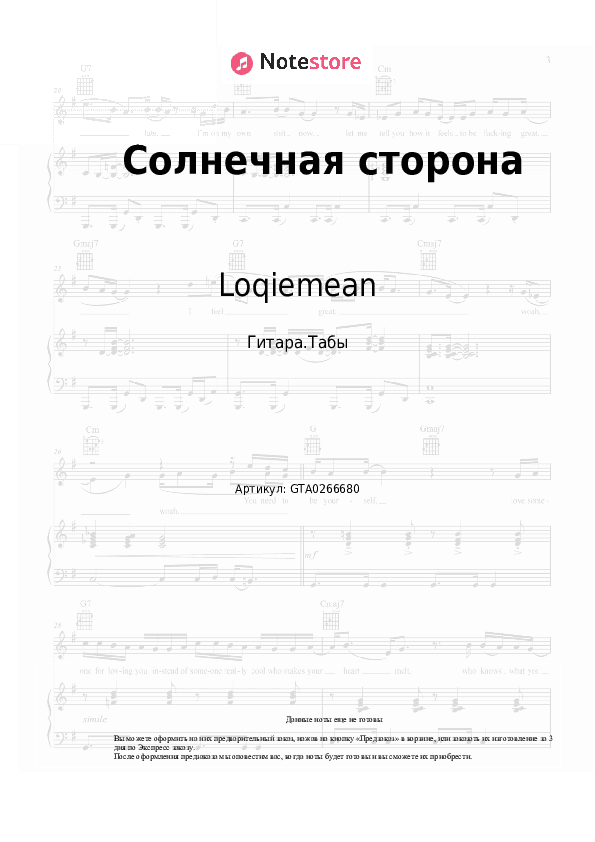 Табы Loqiemean - Солнечная сторона скачать - Гитара.Табы