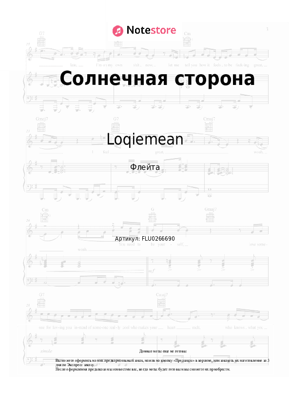 Ноты Loqiemean - Солнечная сторона скачать - Флейта