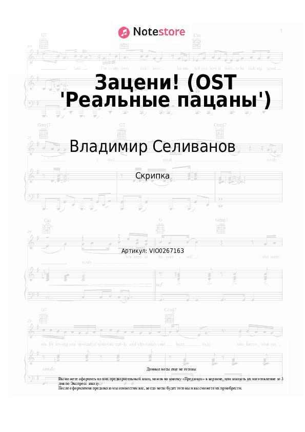 Ноты Владимир Селиванов - Зацени! (OST 'Реальные пацаны') скачать - Скрипка