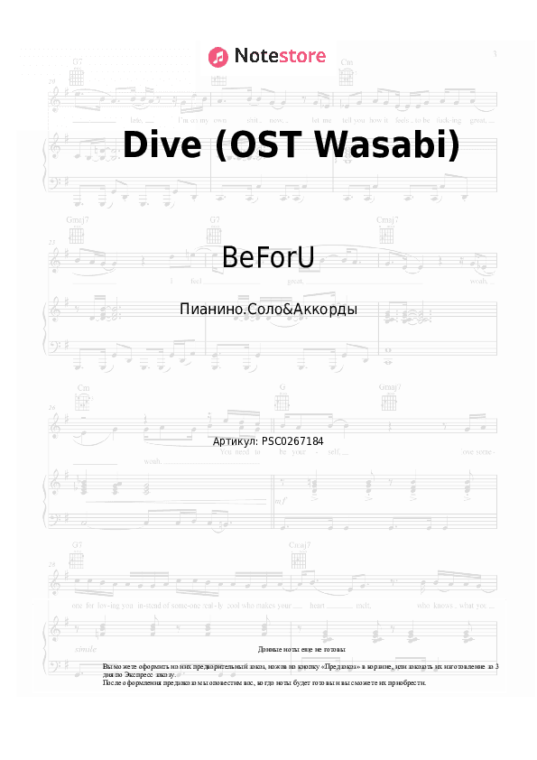 Ноты и аккорды BeForU - Dive (OST Wasabi) скачать - Пианино.Соло&Аккорды