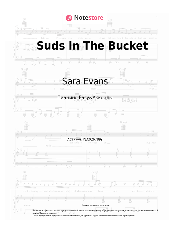 Лёгкие ноты и аккорды Sara Evans - Suds In The Bucket скачать - Пианино.Easy&Аккорды