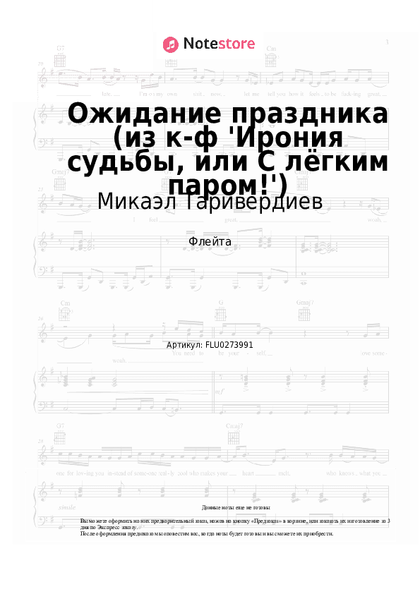 Ноты Микаэл Таривердиев - Ожидание праздника (из к-ф 'Ирония судьбы, или С лёгким паром!') скачать - Флейта