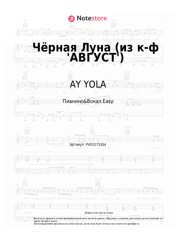 Лёгкие ноты AY YOLA - Чёрная Луна (из к-ф 'АВГУСТ') скачать - Пианино&Вокал.Easy
