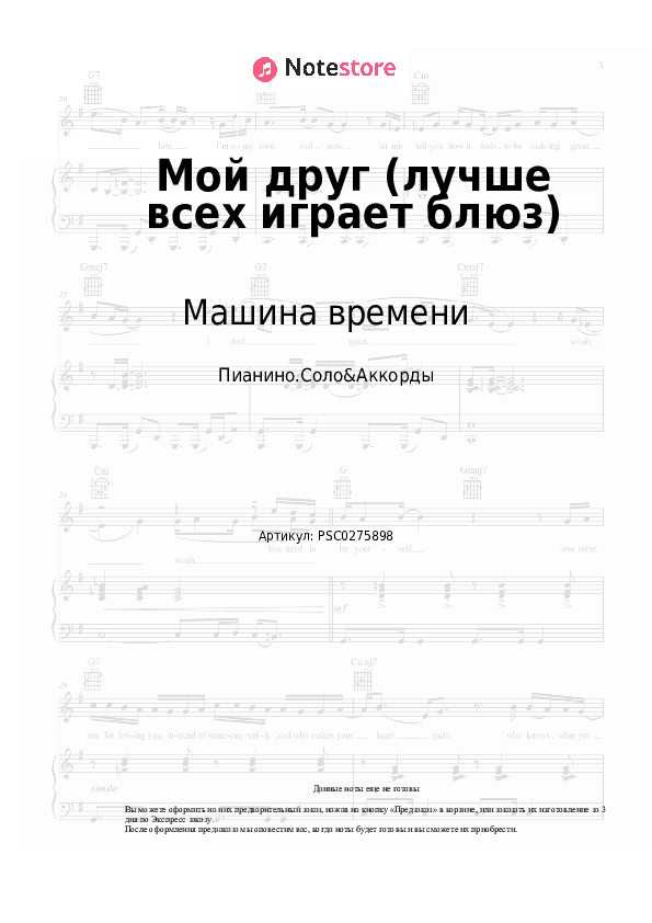 Ноты и аккорды Машина времени, Евгений Маргулис - Мой друг (лучше всех играет блюз) скачать - Пианино.Соло&Аккорды