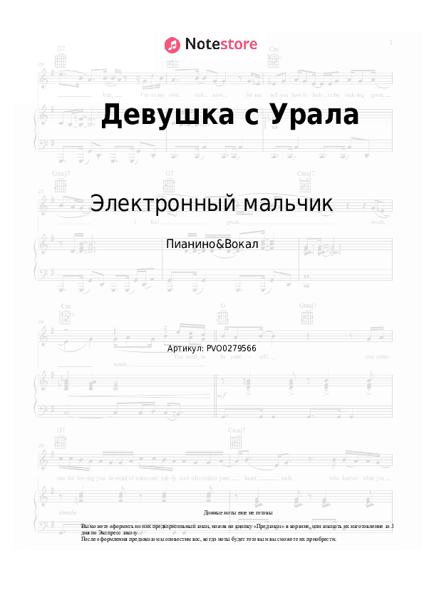 Ноты с вокалом Электронный мальчик - Девушка с Урала скачать - Пианино&Вокал