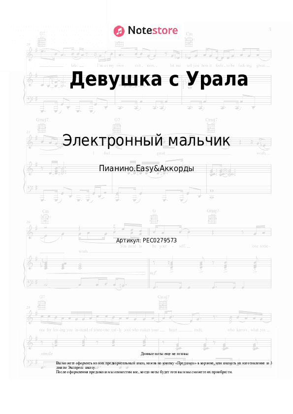 Лёгкие ноты и аккорды Электронный мальчик - Девушка с Урала скачать - Пианино.Easy&Аккорды
