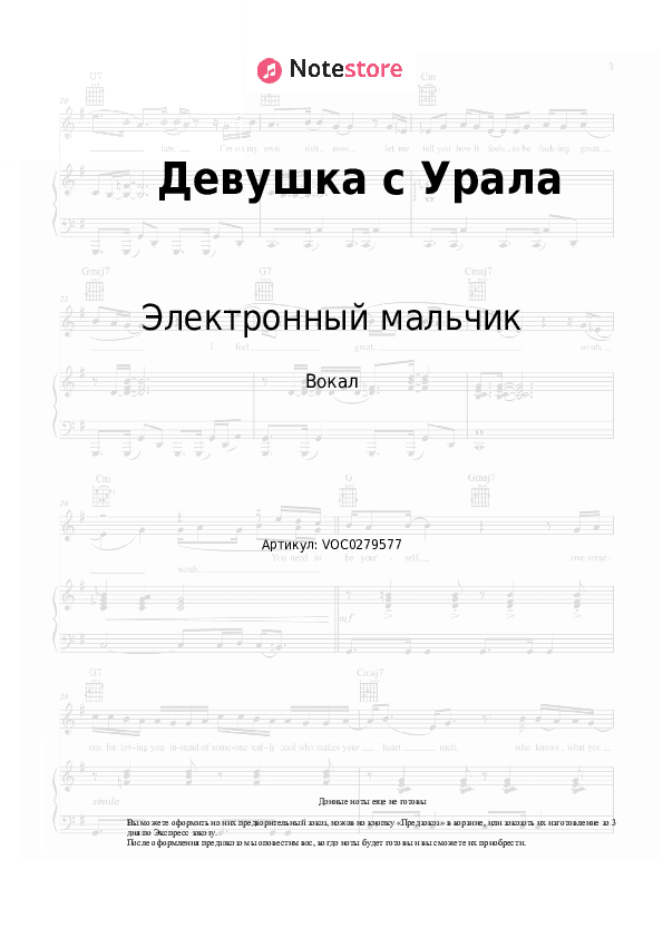 Ноты Электронный мальчик - Девушка с Урала скачать - Вокал