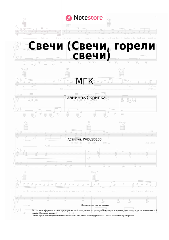 Ноты МГК, Елена Дубровская - Свечи (Свечи, горели свечи) скачать - Пианино&Скрипка