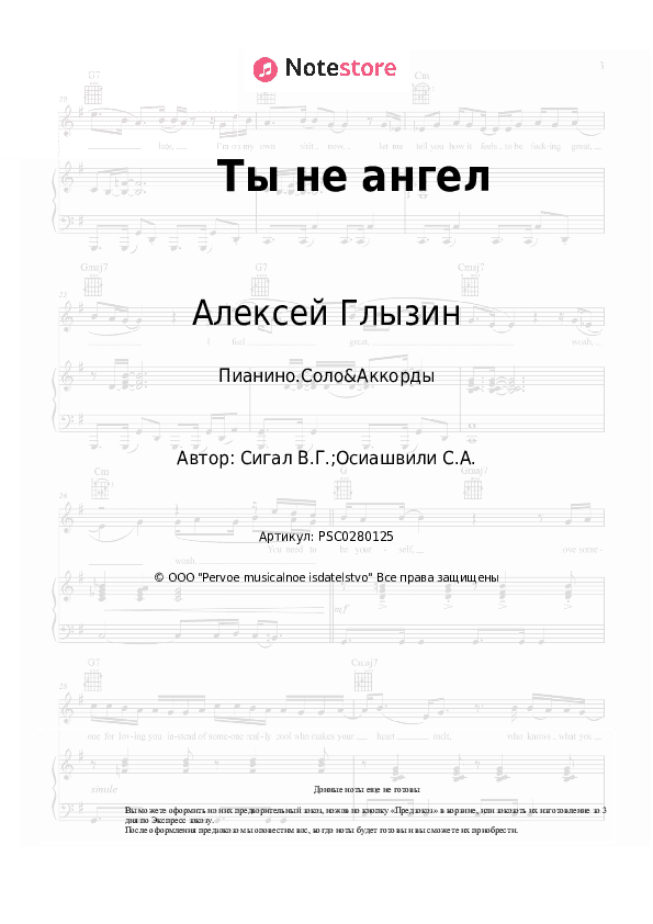 Ноты и аккорды Алексей Глызин - Ты не ангел скачать - Пианино.Соло&Аккорды
