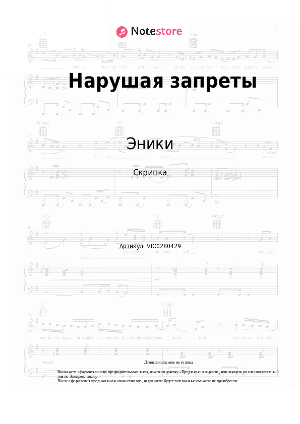 Ноты Эники, KeySpace - Нарушая запреты скачать - Скрипка