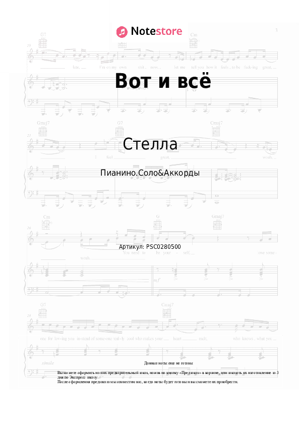 Ноты и аккорды Стелла - Вот и всё скачать - Пианино.Соло&Аккорды
