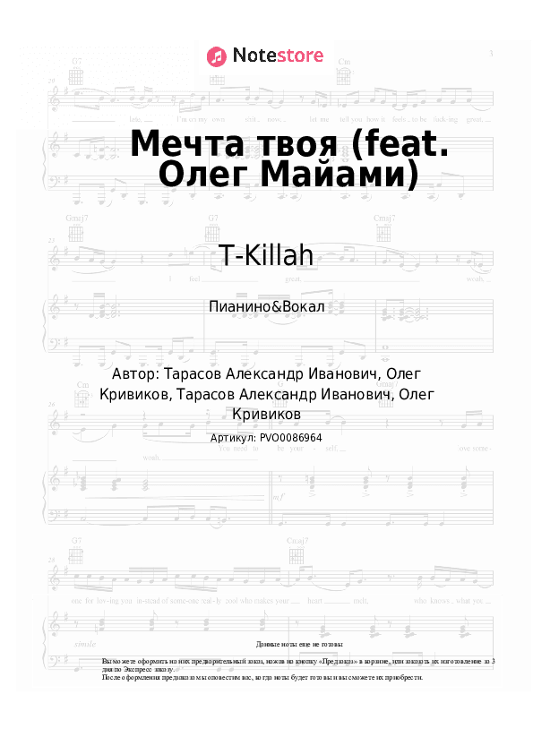 Ноты с вокалом T-Killah - Мечта твоя (feat. Олег Майами) скачать - Пианино&Вокал