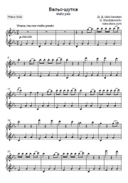 undefined Дмитрий Шостакович - Вальс-шутка (из сборника 'Танцы кукол')