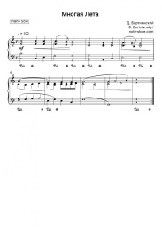 undefined Дмитрий Бортнянский - Многая лета