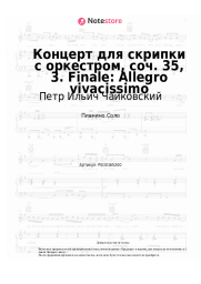undefined Петр Ильич Чайковский - Концерт для скрипки с оркестром, соч. 35, 3. Finale: Allegro vivacissimo