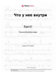 Ноты, аккорды Ramil' - Что у нее внутри