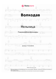 Ноты, аккорды Мельница - Волкодав