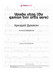 undefined Аркадий Думикян - Սրտիս սԵրը (Du qamun tvir srtis sere)