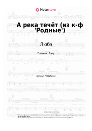 undefined Любэ - А река течёт (из к-ф 'Родные')