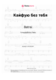 Ноты, аккорды Batrai - Кайфую без тебя