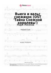 Ноты, аккорды Марк Минков - Вьюга и вальс снежинок (OST 'Тайна Снежной королевы')