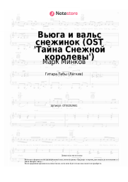 Ноты, аккорды Марк Минков - Вьюга и вальс снежинок (OST 'Тайна Снежной королевы')