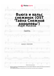Ноты, аккорды Марк Минков - Вьюга и вальс снежинок (OST 'Тайна Снежной королевы')