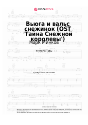 Ноты, аккорды Марк Минков - Вьюга и вальс снежинок (OST 'Тайна Снежной королевы')