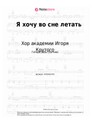 undefined Хор академии Игоря Крутого - Я хочу во сне летать